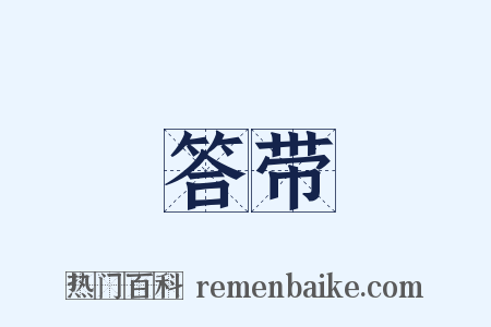 答带是什么意思的图片